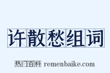 许散愁组词是什么意思的图片